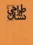 تصویر  طراحی نشان (وزیری-شمیز)